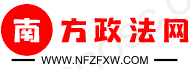 南方政法网