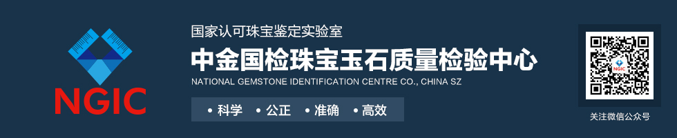 中金国检珠宝玉石质量检验中心