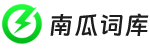 南瓜词库