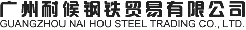 广州耐候钢铁贸易有限公司