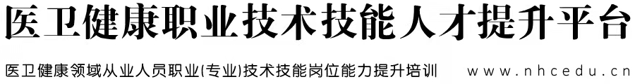 医卫健康职业技术技能人才提升平台