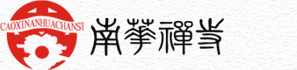 南华禅寺
