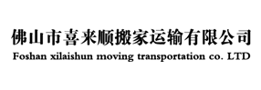 佛山搬家公司