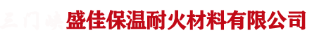 三门峡盛佳保温耐火材料有限公司专业制造耐火纤维