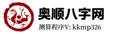 免费八字测算