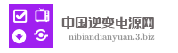 中国逆变电源网