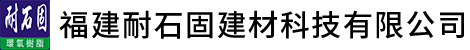 福建耐石固建材科技有限公司
