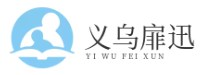 义乌市扉迅电子商务商行