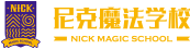 尼克魔法学校
