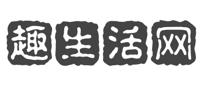 趣生活网