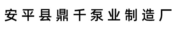 污水/卧式/潜水/钻井/矿用/大型/小型/泥浆泵,价格,参数,型号,厂家