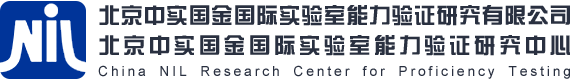北京中实国金国际实验室能力验证研究有限公司
