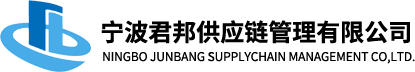 宁波君邦供应链管理有限公司