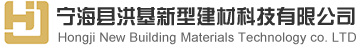 宁海县洪基新型建材科技有限公司