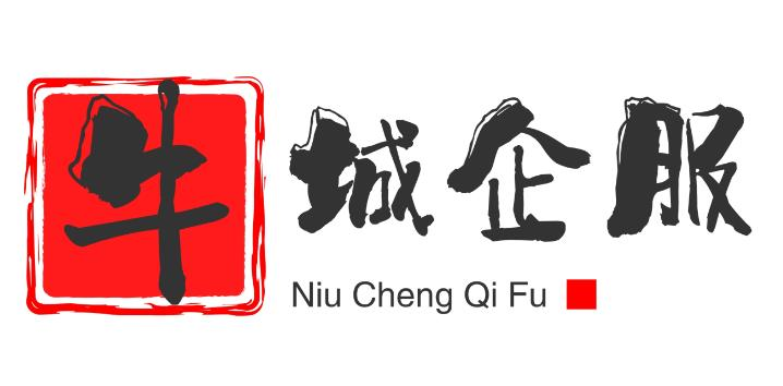 牛城企服邢台会计服务有限公司