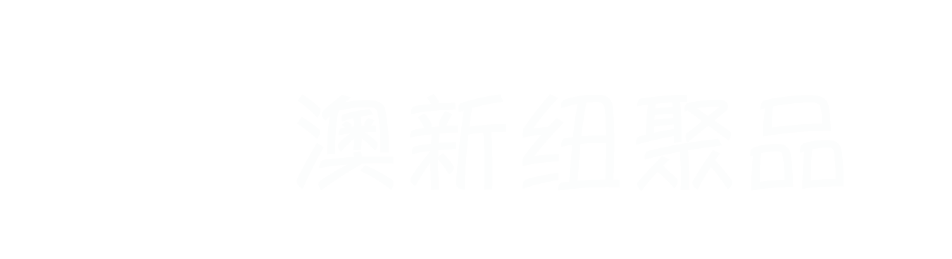 澳新纽聚品