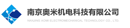 南京奥米机电科技有限公司