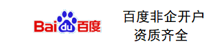 南京百度开户/南京百度公司/百度非企开户