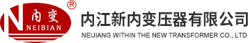 内江新内变压器有限公司