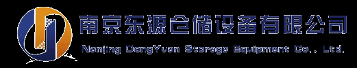 南京东源仓储设备有限公司