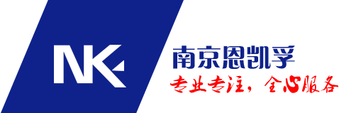 南京恩凯孚科技有限公司
