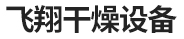 南京烘房
