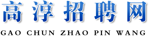 高淳招聘网