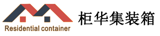 内江住人集装箱