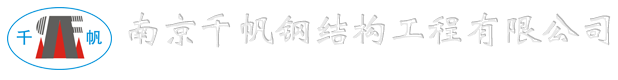 南京千帆钢结构工程有限公司