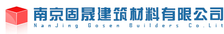 南京固晟建筑材料有限公司