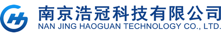 南京浩冠科技有限公司