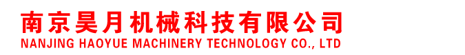 南京昊月机械科技有限公司