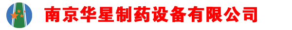 南京华星制药设备有限公司