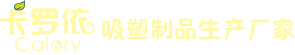 南京吸塑制品南京吸塑包装食品塑料包装电子塑料包装南京包装首选南京卡罗依