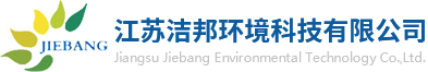 江苏洁邦环境科技有限公司