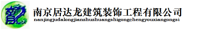 南京居达龙建筑装饰工程有限公司