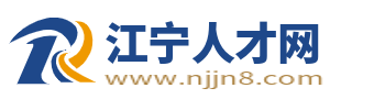江宁人才网