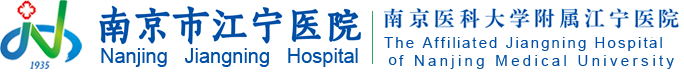 南京市江宁医院