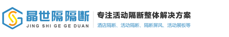 南京晶世隔隔断装饰有限公司