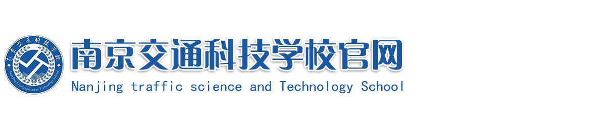 南京交通科技学校官网「2020专业报名招生」南京交通科技学校电话
