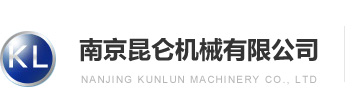 南京昆仑机械有限公司