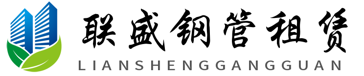 南京联盛钢管租赁站