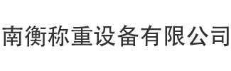 南京南衡称重设备有限公司