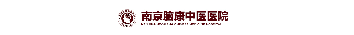南京脑康中医院