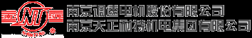 南京天正耐特机电集团有限公司(原南京调速电机厂)