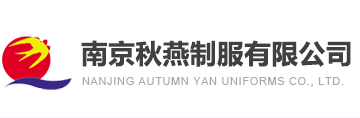 南京秋燕制服有限公司