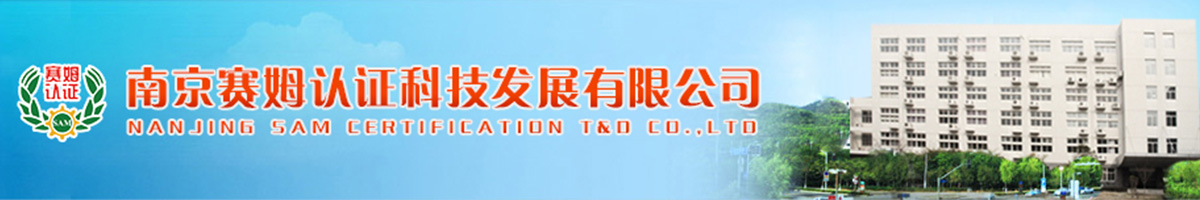 南京赛姆认证科技发展有限公司