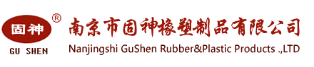 南京市固神橡塑制品有限公司