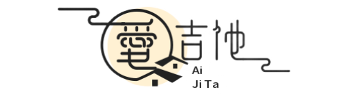 爱吉他