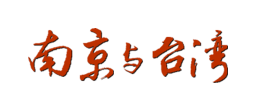 南京与台湾